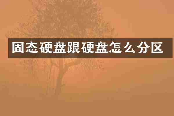 固态硬盘跟硬盘怎么分区