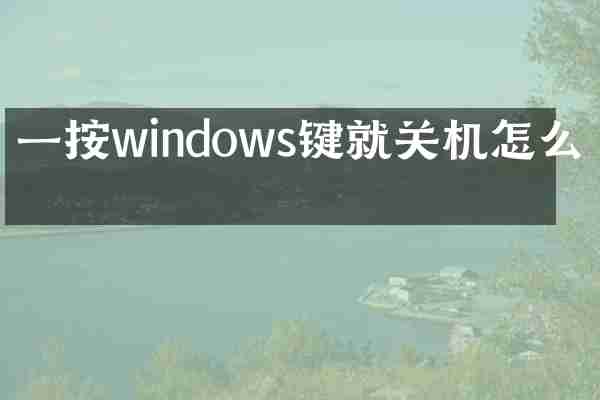 一按windows键就关机怎么办