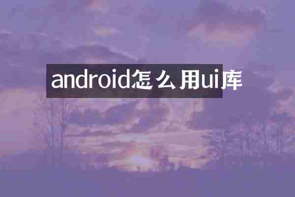 android怎么用ui库