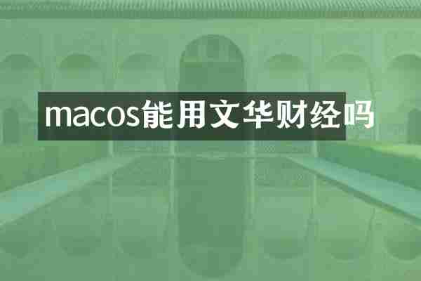 macos能用文华财经吗