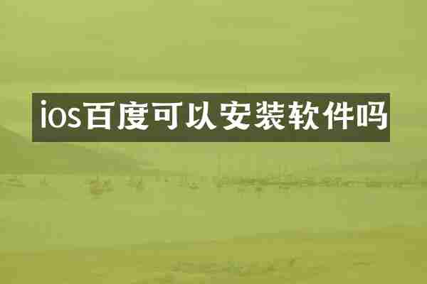 ios百度可以安装软件吗