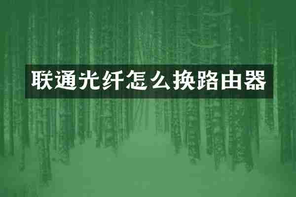联通光纤怎么换路由器