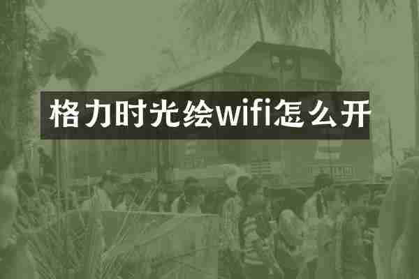 格力时光绘wifi怎么开