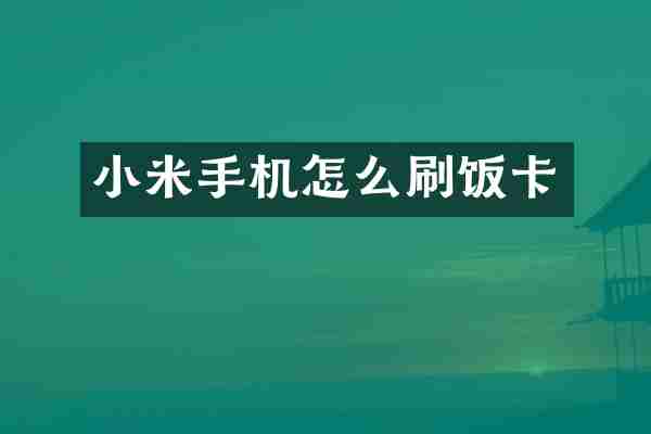 小米手机怎么刷饭卡