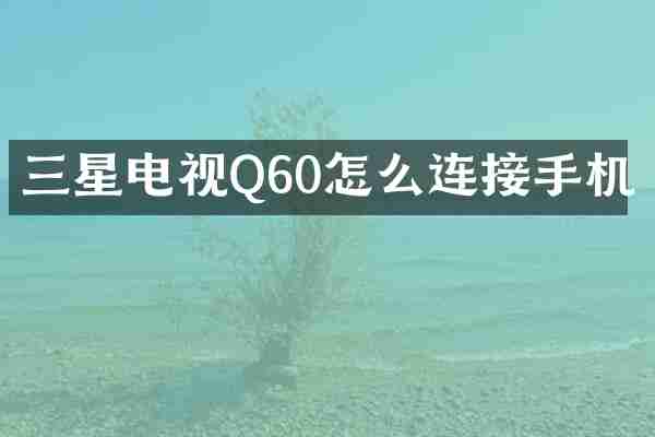 三星电视Q60怎么连接手机