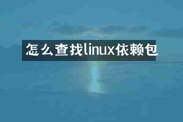 怎么查找linux依赖包