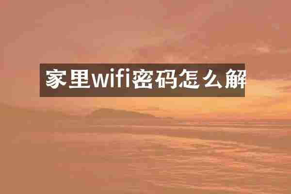 家里wifi密码怎么解