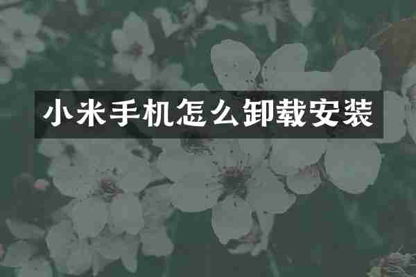 小米手机怎么卸载安装