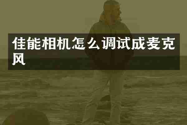 佳能相机怎么调试成麦克风