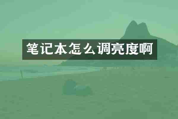笔记本怎么调亮度啊