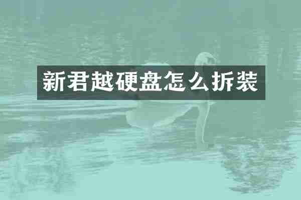 新君越硬盘怎么拆装
