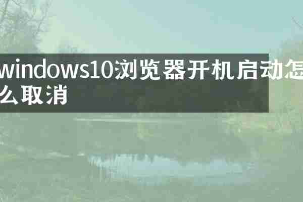 windows10浏览器开机启动怎么取消