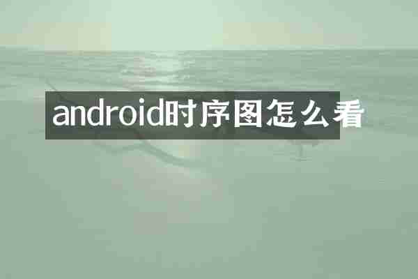 android时序图怎么看