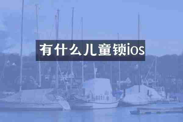 有什么儿童锁ios