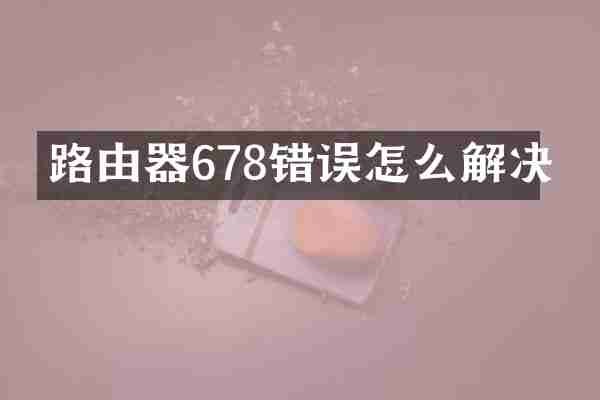 路由器678错误怎么解决