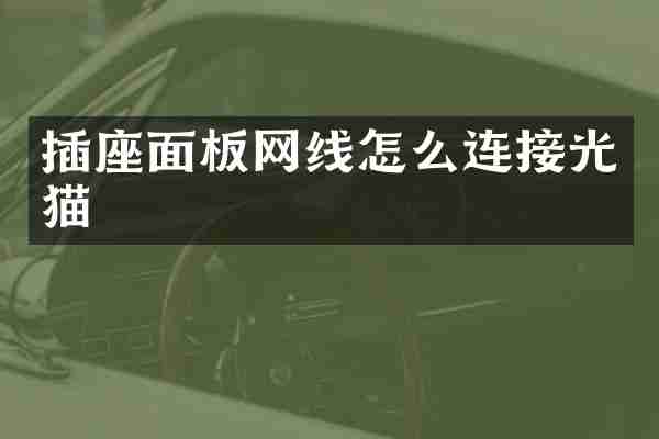 插座面板网线怎么连接光猫