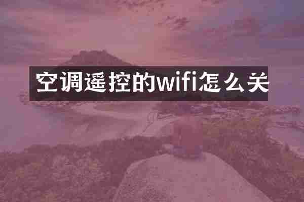空调遥控的wifi怎么关