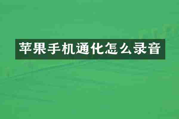 苹果手机通化怎么录音