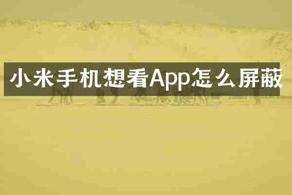 小米手机想看App怎么屏蔽