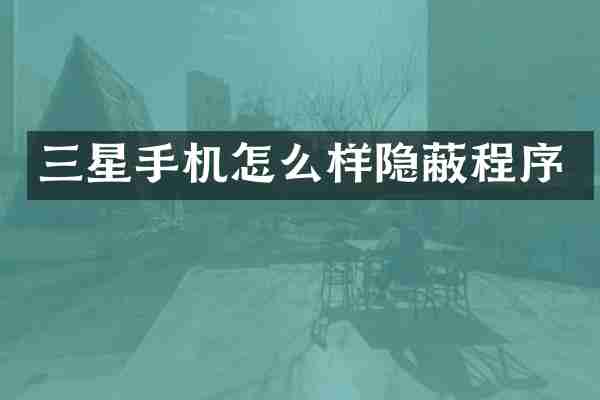 三星手机怎么样隐蔽程序