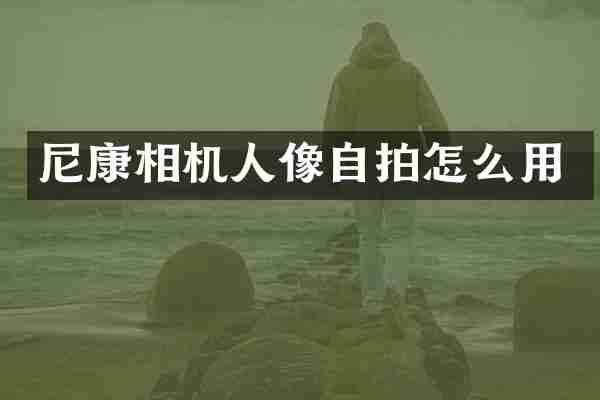 尼康相机人像自拍怎么用