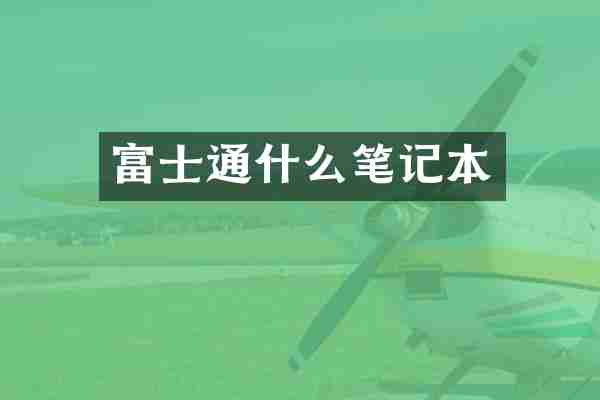 富士通什么笔记本