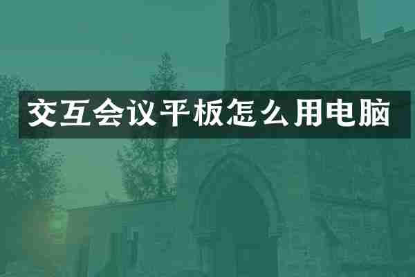 交互会议平板怎么用电脑