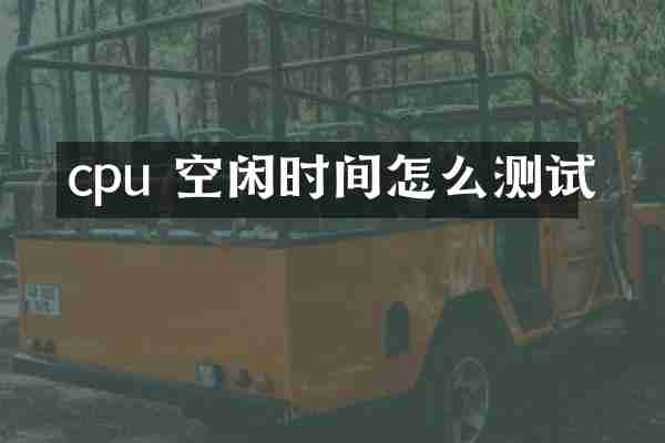 cpu 空闲时间怎么测试