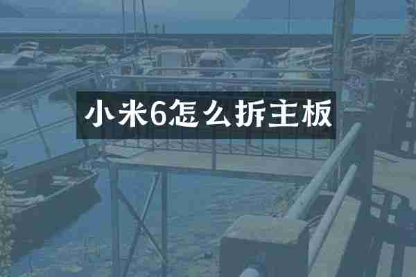 小米6怎么拆主板