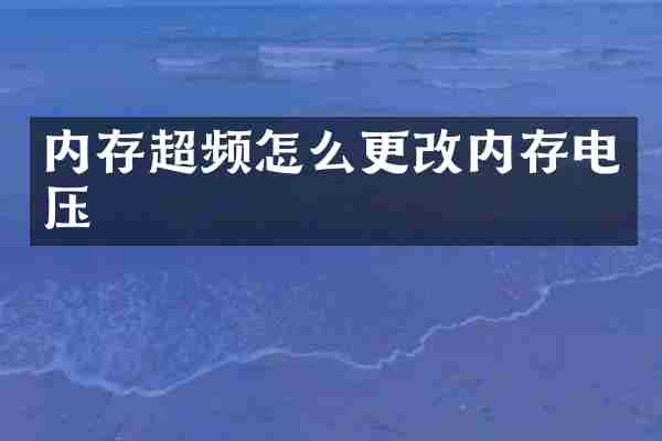 内存超频怎么更改内存电压