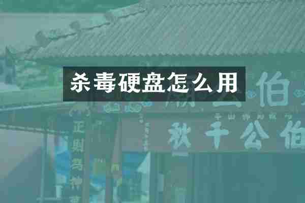 杀毒硬盘怎么用