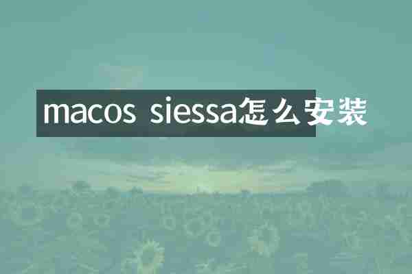 macos siessa怎么安装
