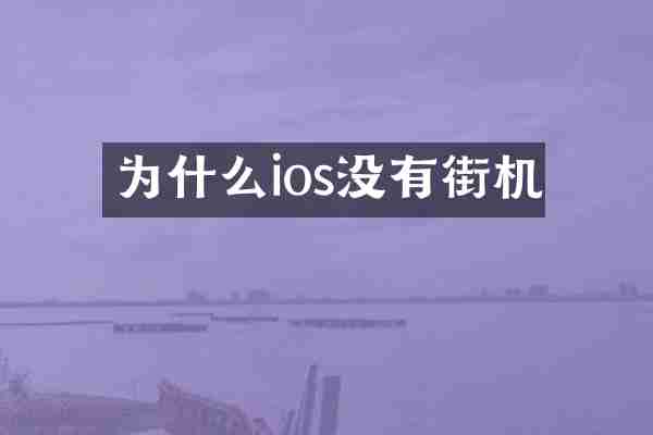 为什么ios没有街机