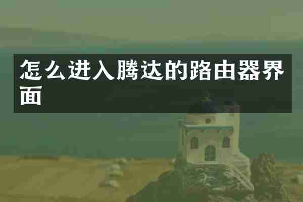 怎么进入腾达的路由器界面