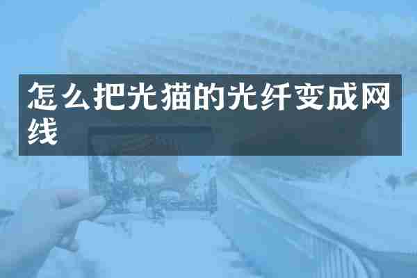 怎么把光猫的光纤变成网线