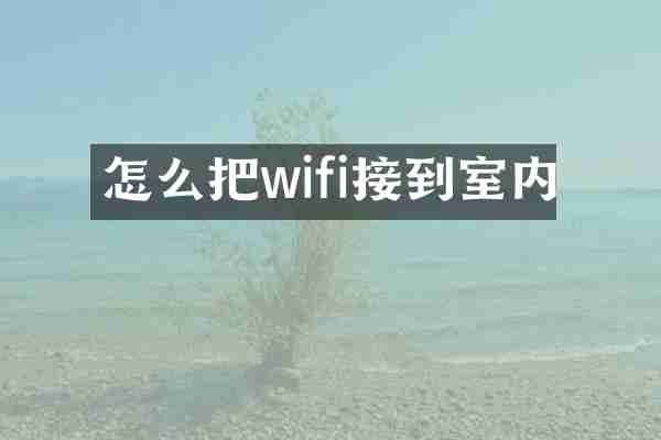 怎么把wifi接到室内