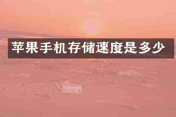 苹果手机存储速度是多少