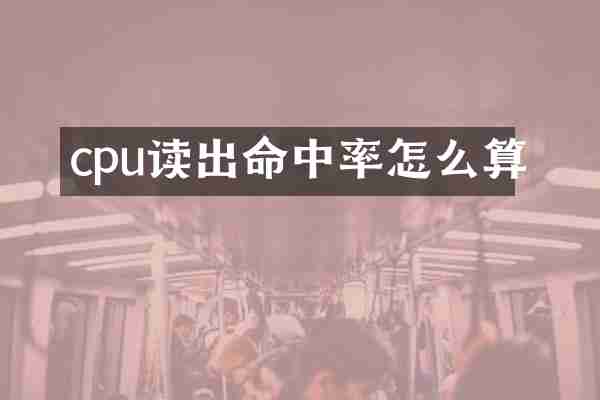 cpu读出命中率怎么算