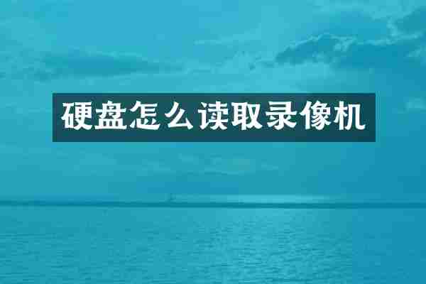 硬盘怎么读取录像机