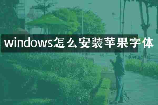 windows怎么安装苹果字体
