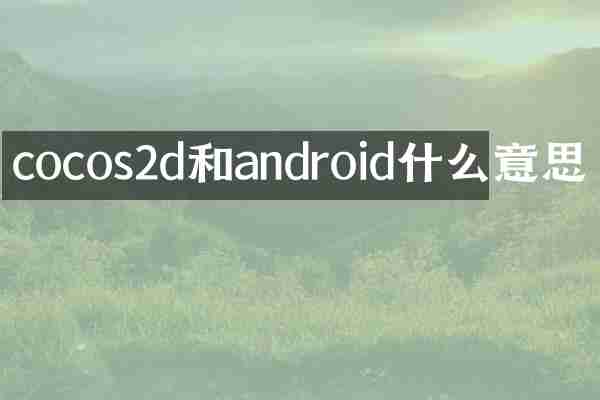 cocos2d和android什么意思