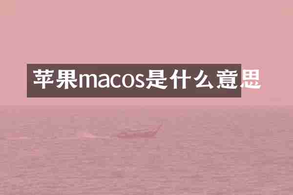 苹果macos是什么意思