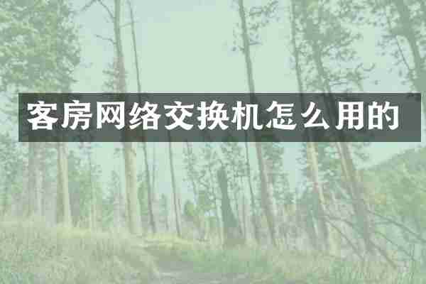客房网络交换机怎么用的