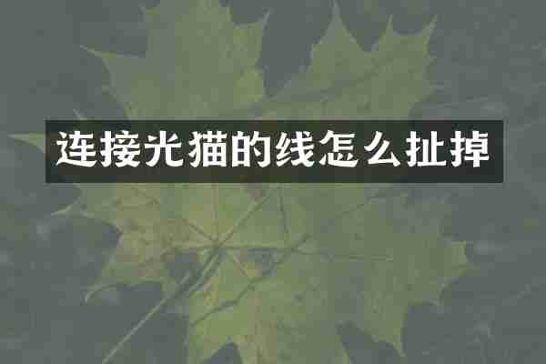 连接光猫的线怎么扯掉