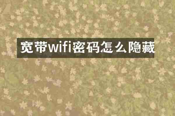 宽带wifi密码怎么隐藏