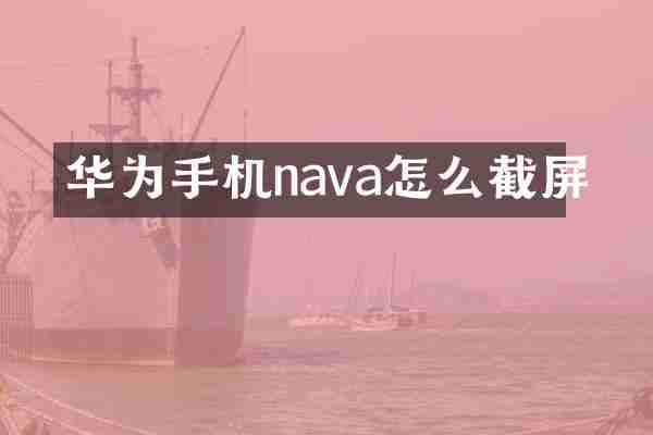 华为手机nava怎么截屏