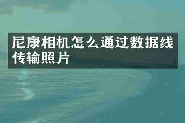 尼康相机怎么通过数据线传输照片
