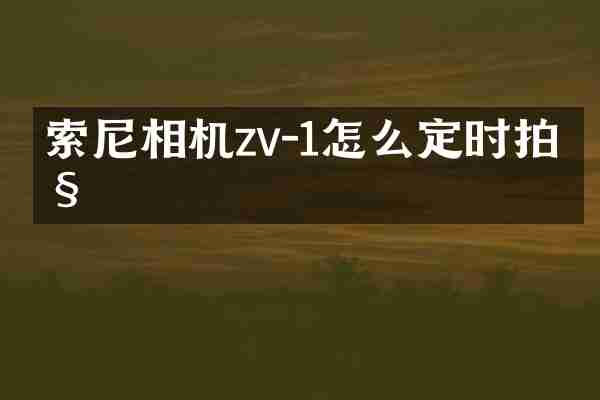 索尼相机zv-1怎么定时拍照
