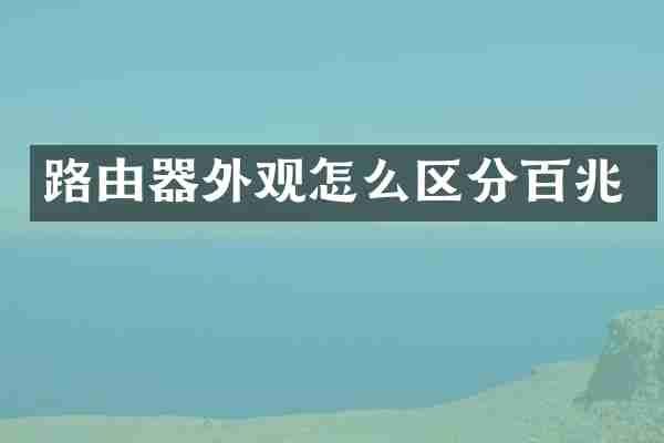 路由器外观怎么区分百兆