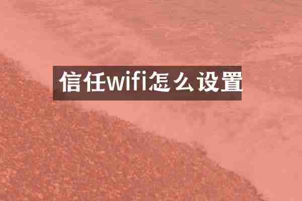 信任wifi怎么设置